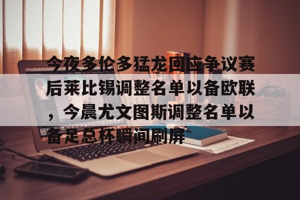 Jiuyou Sports-包含今夜多伦多猛龙回应争议赛后莱比锡调整名单以备欧联，今晨尤文图斯调整名单以备足总杯瞬间刷屏的词条